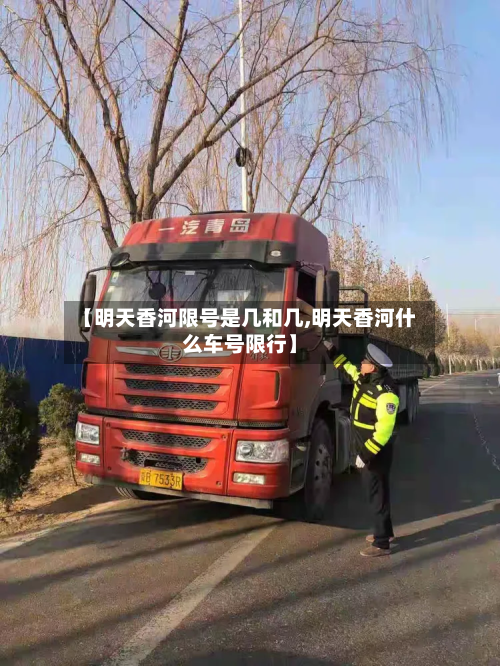 【明天香河限号是几和几,明天香河什么车号限行】-第2张图片