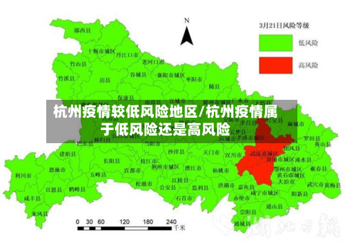 杭州疫情较低风险地区/杭州疫情属于低风险还是高风险-第2张图片
