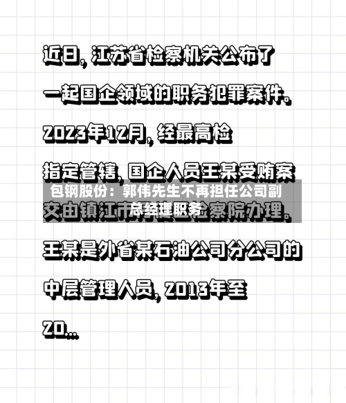 包钢股份：郭伟先生不再担任公司副总经理职务