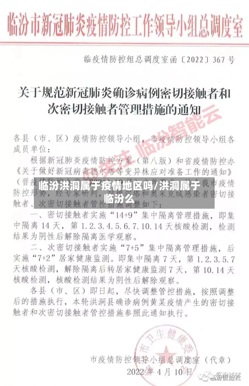 临汾洪洞属于疫情地区吗/洪洞属于临汾么