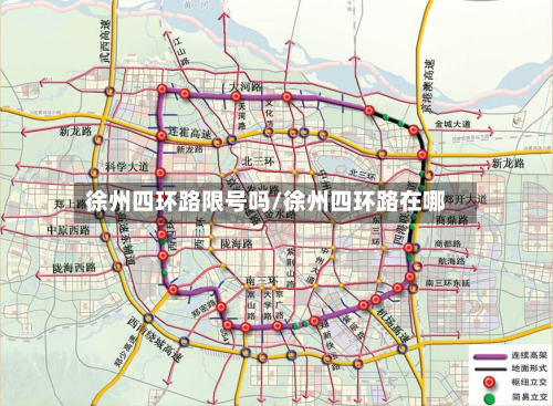 徐州四环路限号吗/徐州四环路在哪