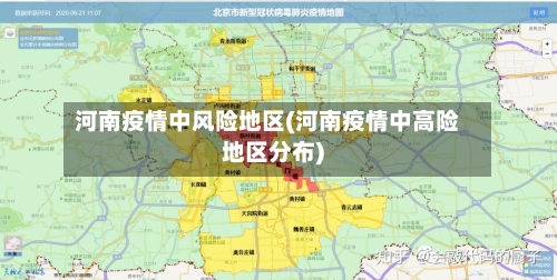 河南疫情中风险地区(河南疫情中高险地区分布)-第2张图片