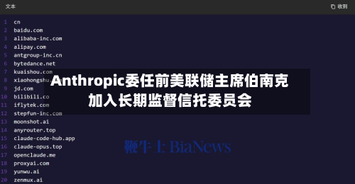 Anthropic委任前美联储主席伯南克加入长期监督信托委员会-第2张图片