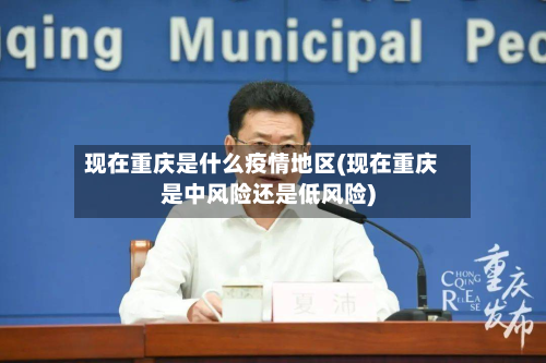 现在重庆是什么疫情地区(现在重庆是中风险还是低风险)