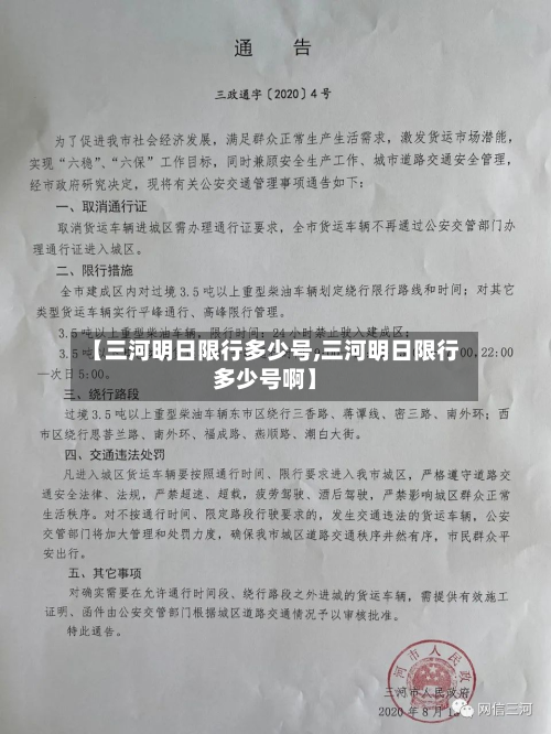 【三河明日限行多少号,三河明日限行多少号啊】