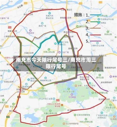 南充市今天限行尾号三/南充市周三限行尾号
