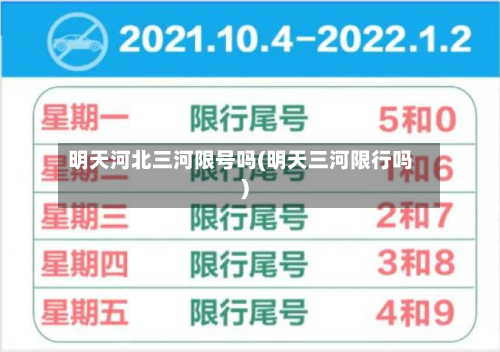 明天河北三河限号吗(明天三河限行吗)-第3张图片