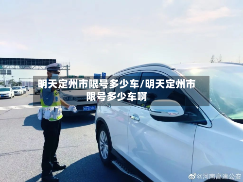 明天定州市限号多少车/明天定州市限号多少车啊