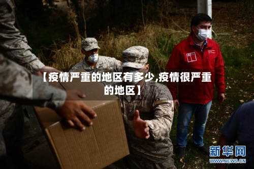 【疫情严重的地区有多少,疫情很严重的地区】-第2张图片