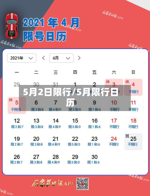 5月2日限行/5月限行日历-第2张图片