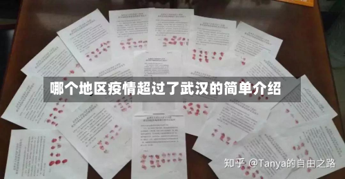 哪个地区疫情超过了武汉的简单介绍