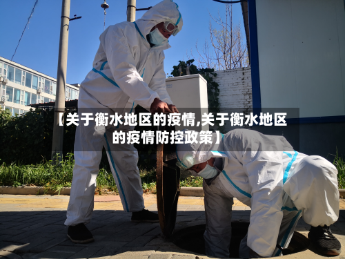 【关于衡水地区的疫情,关于衡水地区的疫情防控政策】-第2张图片
