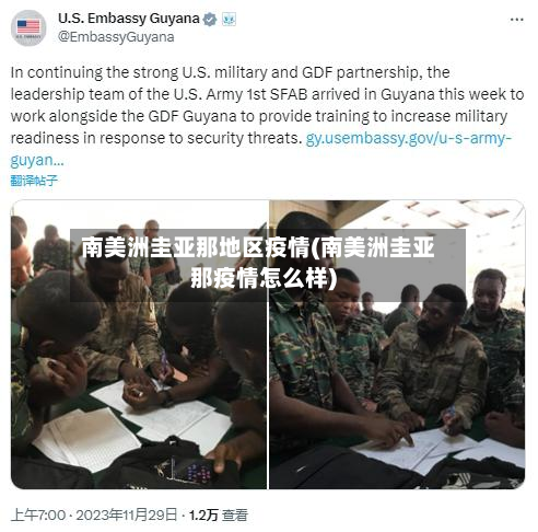 南美洲圭亚那地区疫情(南美洲圭亚那疫情怎么样)