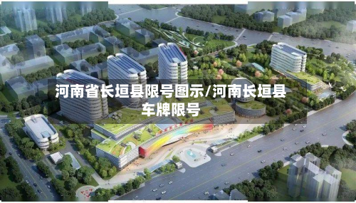 河南省长垣县限号图示/河南长垣县车牌限号-第2张图片