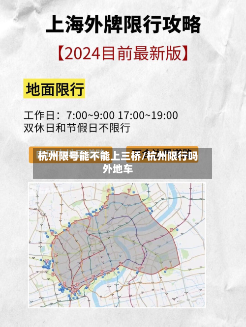 杭州限号能不能上三桥/杭州限行吗外地车-第3张图片