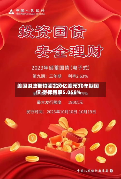 美国财政部拍卖220亿美元30年期国债 得标利率5.058%-第2张图片