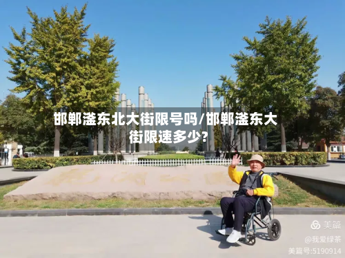 邯郸滏东北大街限号吗/邯郸滏东大街限速多少?-第3张图片