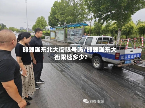 邯郸滏东北大街限号吗/邯郸滏东大街限速多少?-第2张图片