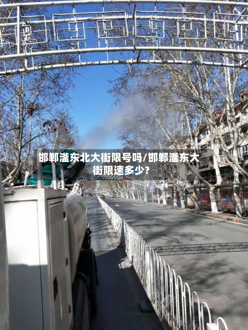 邯郸滏东北大街限号吗/邯郸滏东大街限速多少?