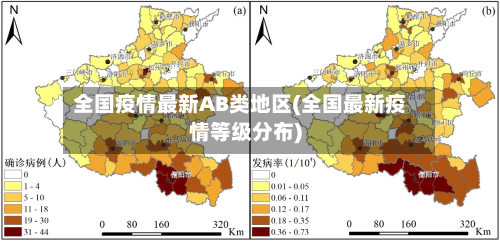 全国疫情最新AB类地区(全国最新疫情等级分布)-第2张图片