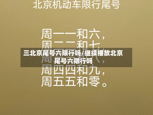 三北京尾号六限行吗/继续播放北京尾号六限行吗-第2张图片