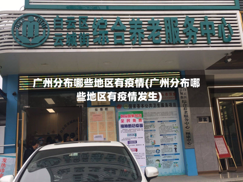 广州分布哪些地区有疫情(广州分布哪些地区有疫情发生)