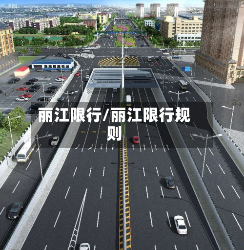 丽江限行/丽江限行规则