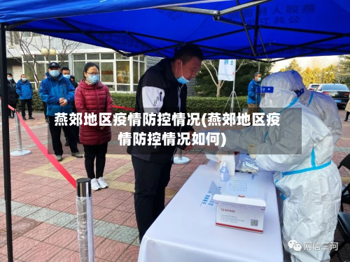 燕郊地区疫情防控情况(燕郊地区疫情防控情况如何)-第2张图片