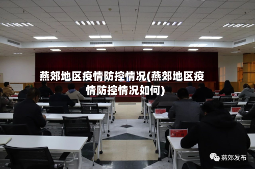 燕郊地区疫情防控情况(燕郊地区疫情防控情况如何)