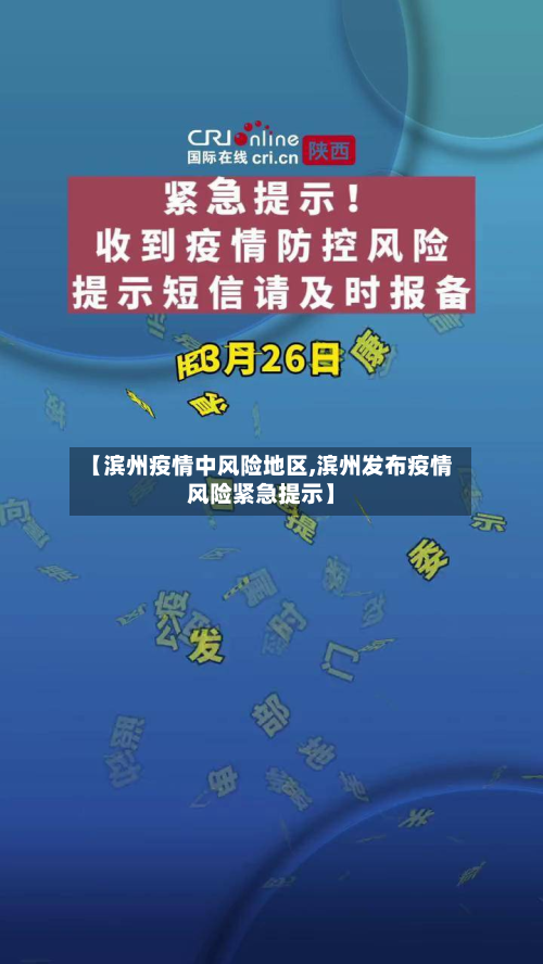 【滨州疫情中风险地区,滨州发布疫情风险紧急提示】