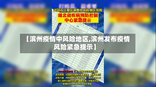 【滨州疫情中风险地区,滨州发布疫情风险紧急提示】-第2张图片
