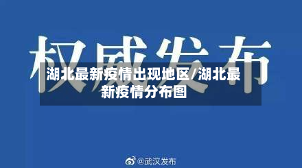 湖北最新疫情出现地区/湖北最新疫情分布图