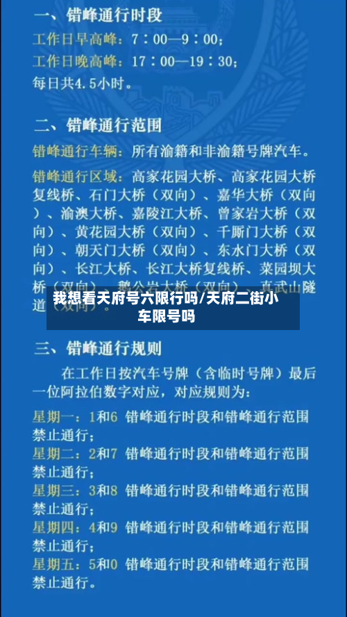我想看天府号六限行吗/天府二街小车限号吗