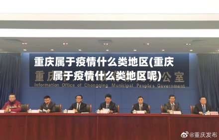 重庆属于疫情什么类地区(重庆属于疫情什么类地区呢)