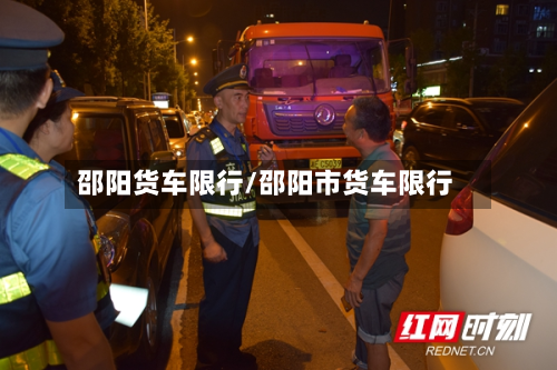 邵阳货车限行/邵阳市货车限行-第2张图片