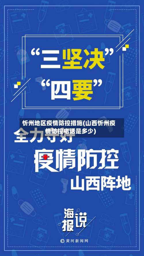 忻州地区疫情防控措施(山西忻州疫情防控电话是多少)-第2张图片