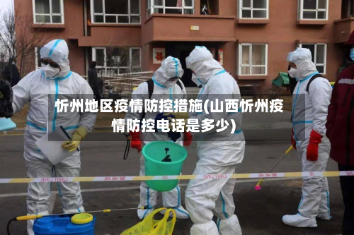 忻州地区疫情防控措施(山西忻州疫情防控电话是多少)