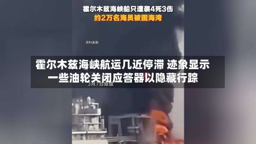 霍尔木兹海峡航运几近停滞 迹象显示一些油轮关闭应答器以隐藏行踪-第3张图片