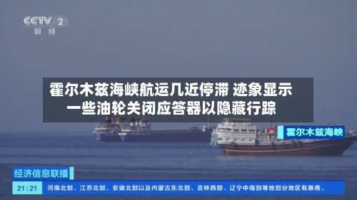 霍尔木兹海峡航运几近停滞 迹象显示一些油轮关闭应答器以隐藏行踪-第2张图片