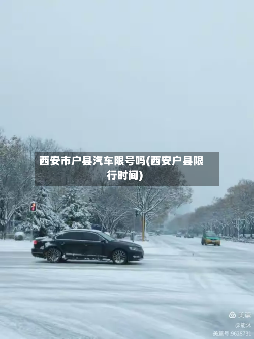 西安市户县汽车限号吗(西安户县限行时间)-第2张图片