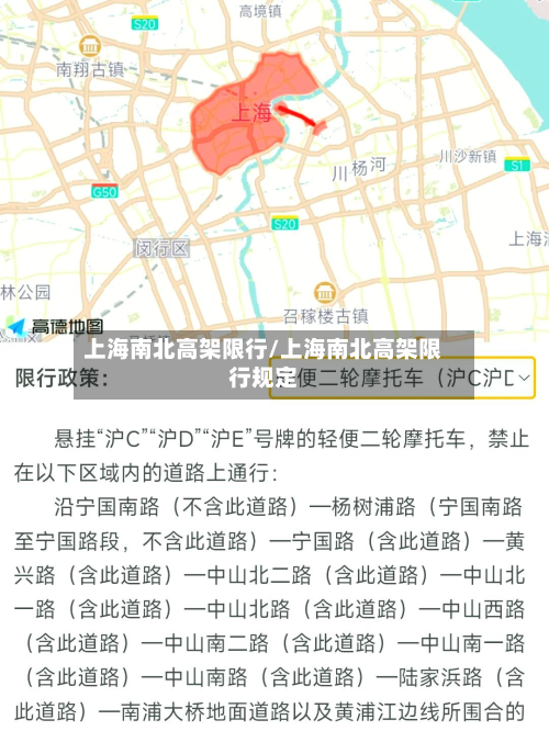 上海南北高架限行/上海南北高架限行规定