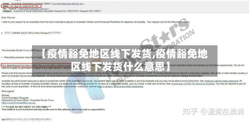 【疫情豁免地区线下发货,疫情豁免地区线下发货什么意思】-第2张图片