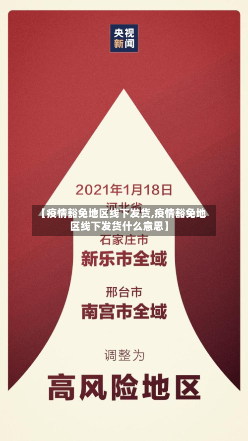 【疫情豁免地区线下发货,疫情豁免地区线下发货什么意思】