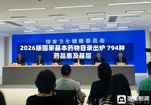 2026版国家基本药物目录出炉 794种药品惠及基层