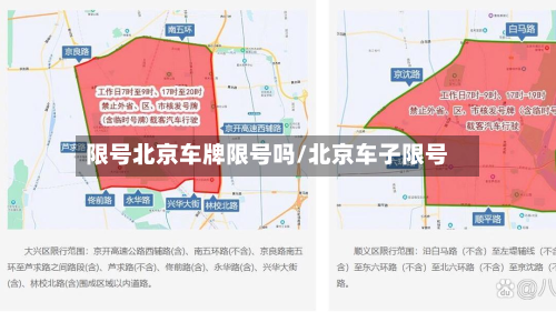 限号北京车牌限号吗/北京车子限号-第2张图片