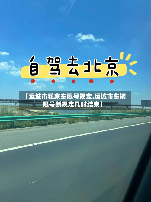 【运城市私家车限号规定,运城市车辆限号新规定几时结束】-第2张图片