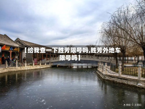 【给我查一下胜芳限号吗,胜芳外地车限号吗】-第2张图片