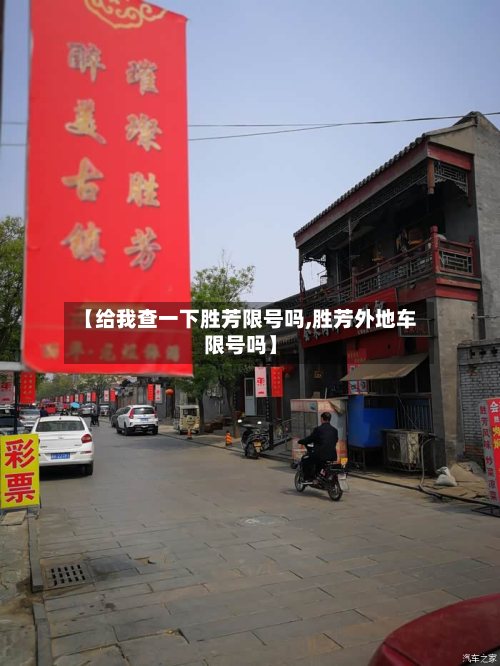 【给我查一下胜芳限号吗,胜芳外地车限号吗】-第3张图片