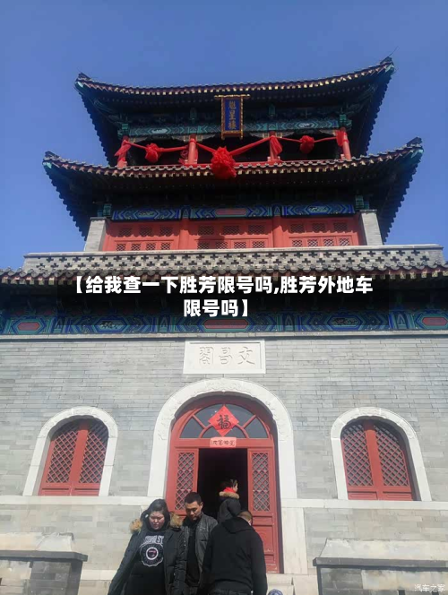 【给我查一下胜芳限号吗,胜芳外地车限号吗】
