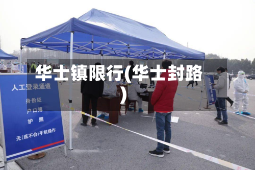 华士镇限行(华士封路)